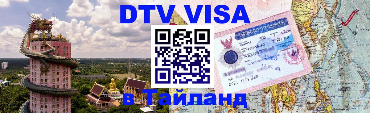DTV Виза в Тайланд для россиян 