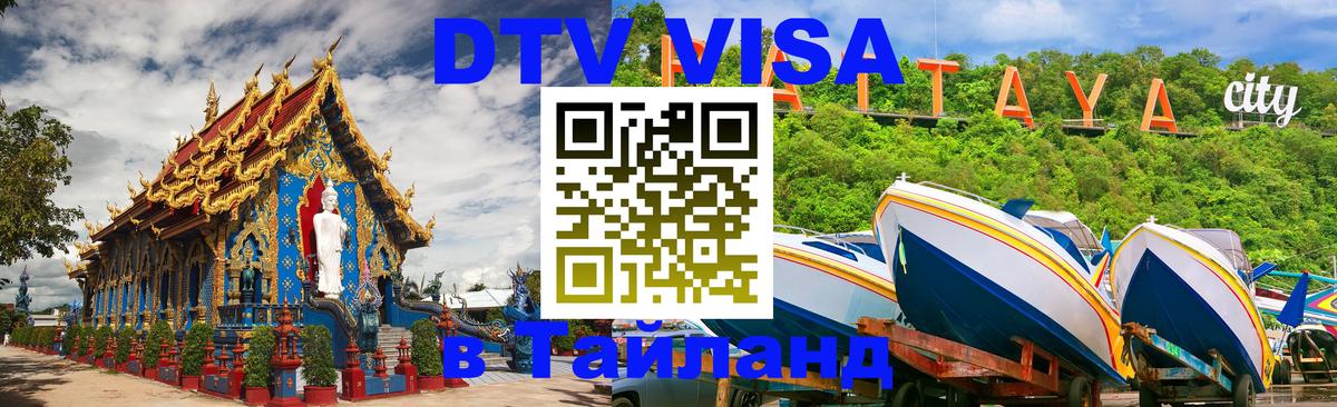 Visa ДТВ Тайланд помощь 